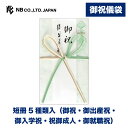 エヌビー社 御祝儀袋 御祝 ひすい色C | 短冊5種類入( 御祝 御出産祝 御入学祝 祝御成人 御就職祝 ) オリジナル透かし和紙 ご祝儀袋 慶事 祝儀袋 おしゃれ かわいい 可愛い シンプル 上品 蝶結び 花結び お祝い 成人祝い 七五三 入学 卒業 退職 緑