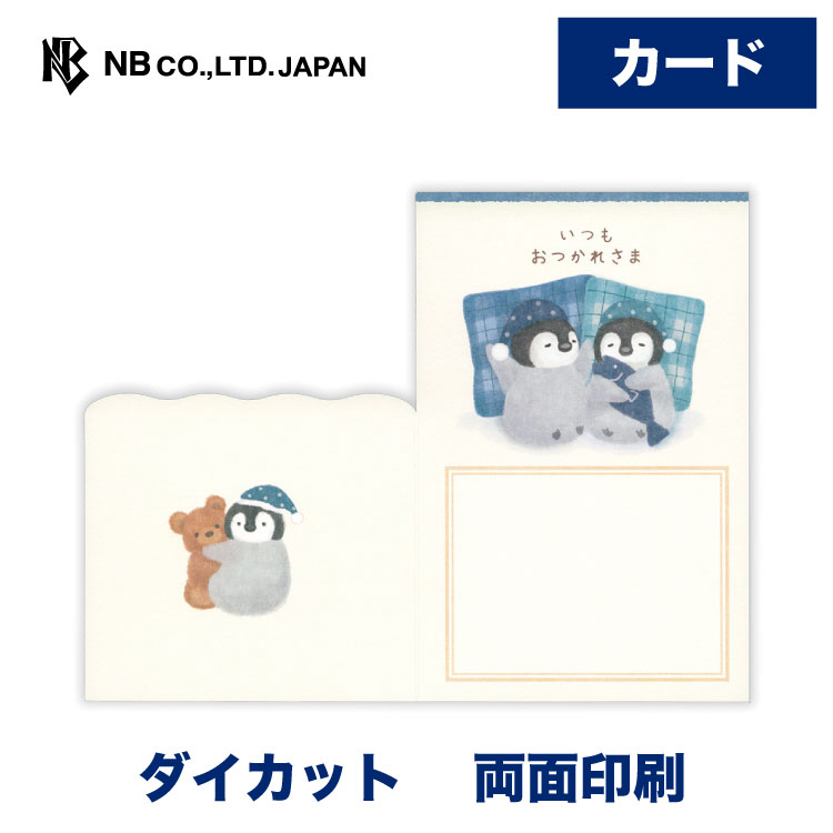 エヌビー社 カード 多目的 ナイト ペンギン | グリーティングカード 洋形3号封筒 定形郵便物 ダイカット 両面印刷 おしゃれ 御洒落 オシャレ カワイイ かわいい 可愛い 上品 プレゼント メッセージ あいさつ 挨拶 お礼 お祝い 御祝 御礼 友人 プレゼント
