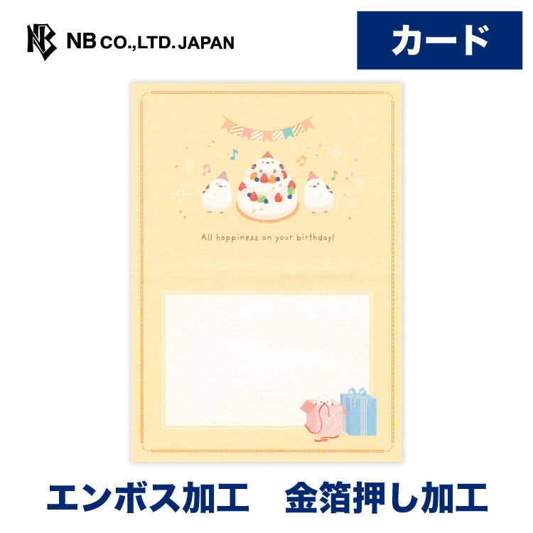 エヌビー社 カードシュシュ 誕生日 シマエナガ | バースデーカード 金箔 エンボス 洋形2号封筒 洋形2号..