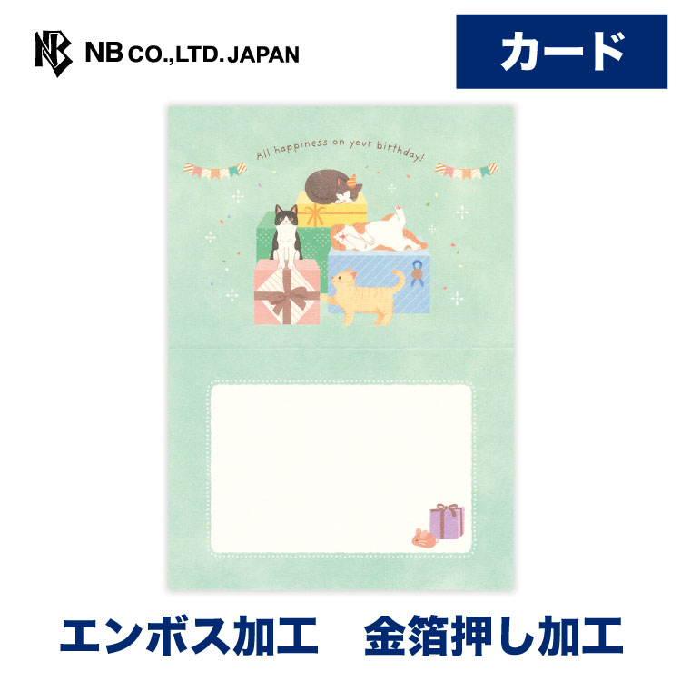 エヌビー社 カードシュシュ 誕生日 キャット | バースデーカード 金箔 エンボス 洋形2号封筒 メッセー..