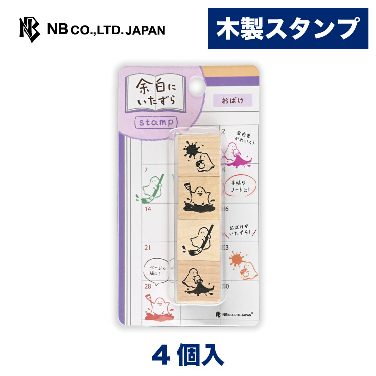 エヌビー社 木製 スタンプ 余白にいたずら おばけ | ハンコ はんこ 判子 4個入り デコレーション 手紙 ..
