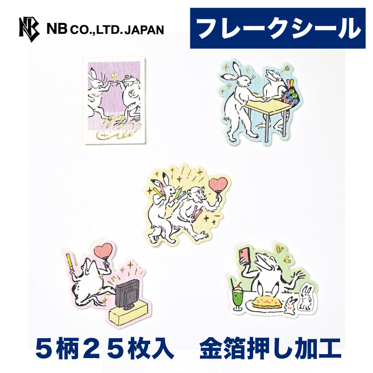 Rakuten - エヌビー社 フレークシール 推し活絵巻 | 5柄 25枚入 スリット入り ステッカー シール sticker 金箔 鳥獣戯画風 デコレーション 手紙 封筒 封緘 大人 手帳 ダイアリー デコ おしゃれ かわいい 可愛い オシャレ カワイイ シンプル 上品 色紙 アルバム