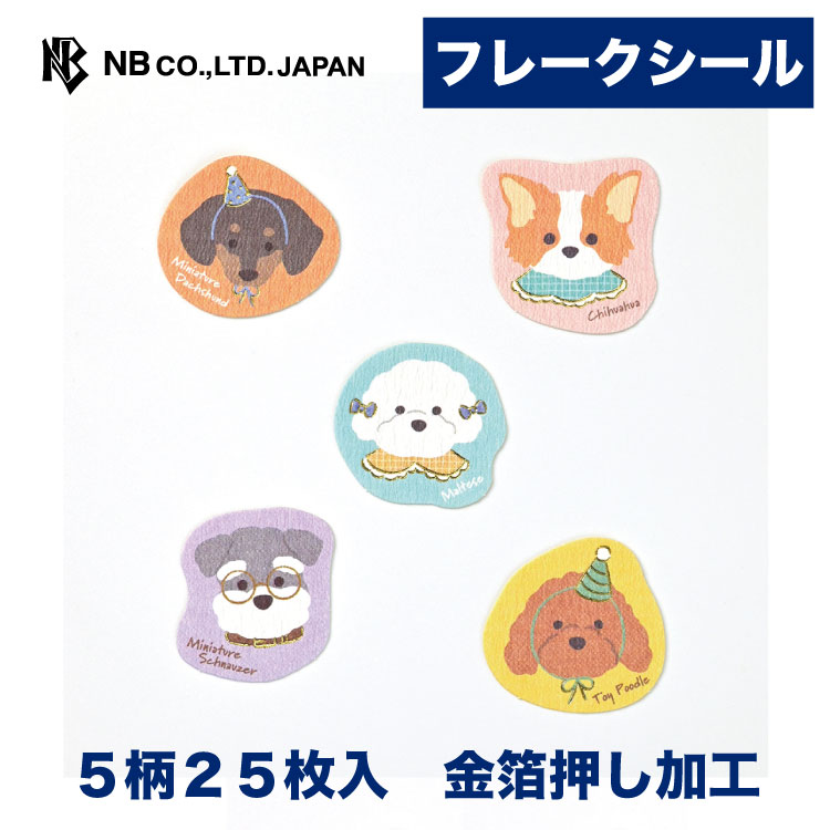 樂天商城 - エヌビー社 フレークシール ハッピードッグズ | 5柄 25枚入 スリット入り ステッカー シール sticker 金箔 デコレーション 手紙 封筒 封緘 大人 手帳 ダイアリー デコ おしゃれ かわいい 可愛い オシャレ カワイイ シンプル 上品 色紙 アルバム 犬 イヌ