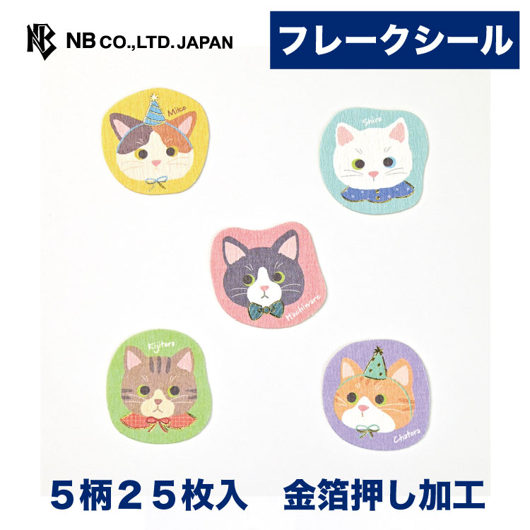 Rakuten - エヌビー社 フレークシール ハッピーキャッツ | 5柄 25枚入 スリット入り ステッカー シール sticker 金箔 デコレーション 手紙 封筒 封緘 大人 手帳 ダイアリー デコ おしゃれ かわいい 可愛い オシャレ カワイイ シンプル 上品 色紙 アルバム 猫 ねこ ネコ