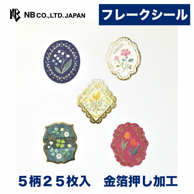 Rakuten - エヌビー社 フレークシール フラワー A | 5柄 25枚入 スリット入り ステッカー シール sticker 金箔 デコレーション 手紙 封筒 色紙 封緘 大人 手帳 ダイアリー デコ おしゃれ オシャレ かわいい 可愛い カワイイ 上品 アルバム スズラン クローバー ミモザ