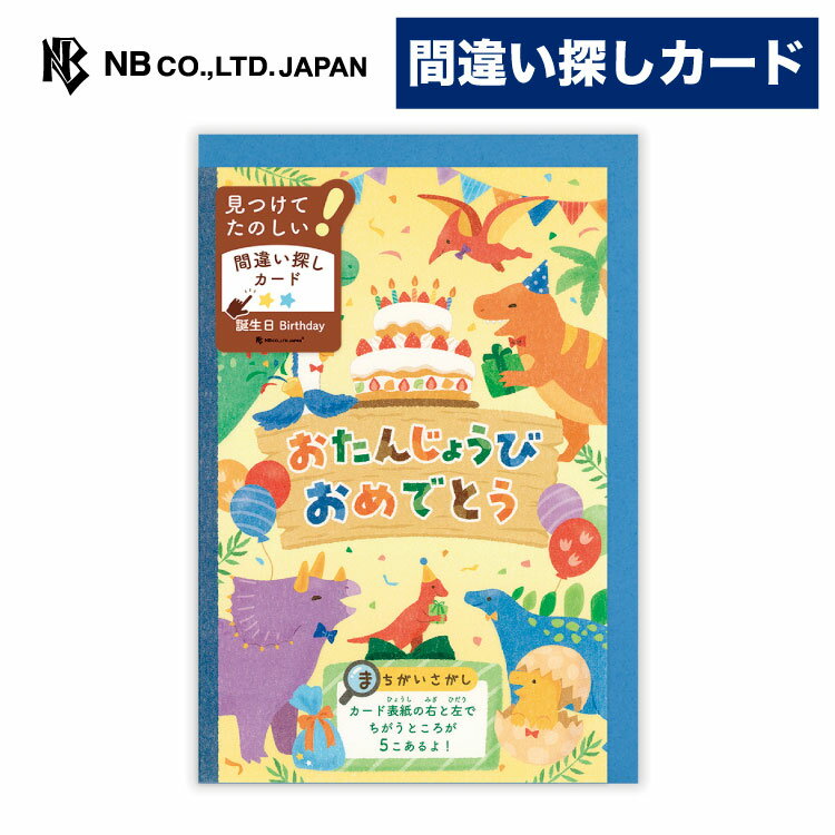 Rakuten - エヌビー社 遊べるカード 誕生日 間違い探し 恐竜 | バースデーカード 洋形1号封筒 メッセージ おしゃれ 御洒落 オシャレ カワイイ かわいい 可愛い 男の子 女の子 お誕生日 ハッピーバースデー まちがいさがし