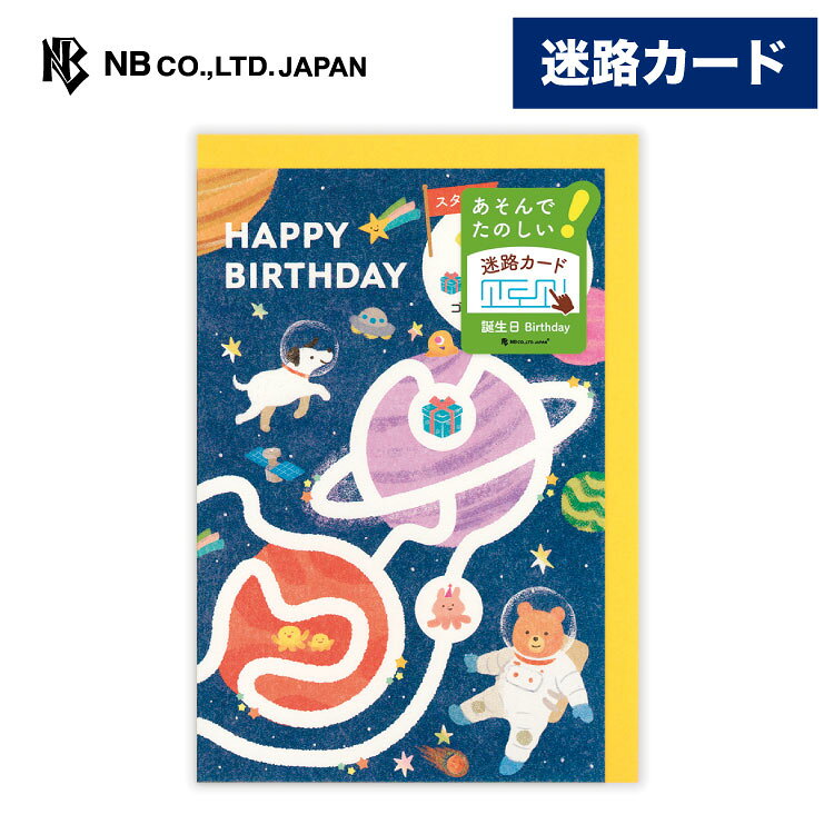 Rakuten - エヌビー社 遊べるカード 誕生日 迷路 宇宙の旅 | バースデーカード 洋形1号封筒 メッセージ おしゃれ 御洒落 オシャレ カワイイ かわいい 可愛い 男の子 女の子 お誕生日 ハッピーバースデー クマ 熊 くま いぬ 犬 イヌ