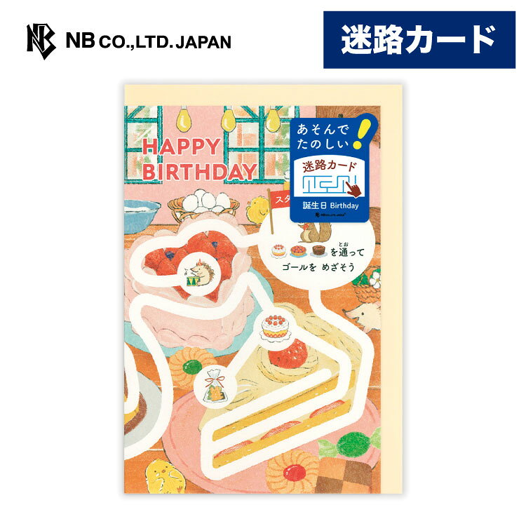 Rakuten - エヌビー社 遊べるカード 誕生日 迷路 ケーキ 屋 | バースデーカード 洋形1号封筒 メッセージ おしゃれ 御洒落 オシャレ カワイイ かわいい 可愛い 男の子 女の子 お誕生日 ハッピーバースデー ねこ 猫 ネコ うさぎ ウサギ ねずみ ネズミ