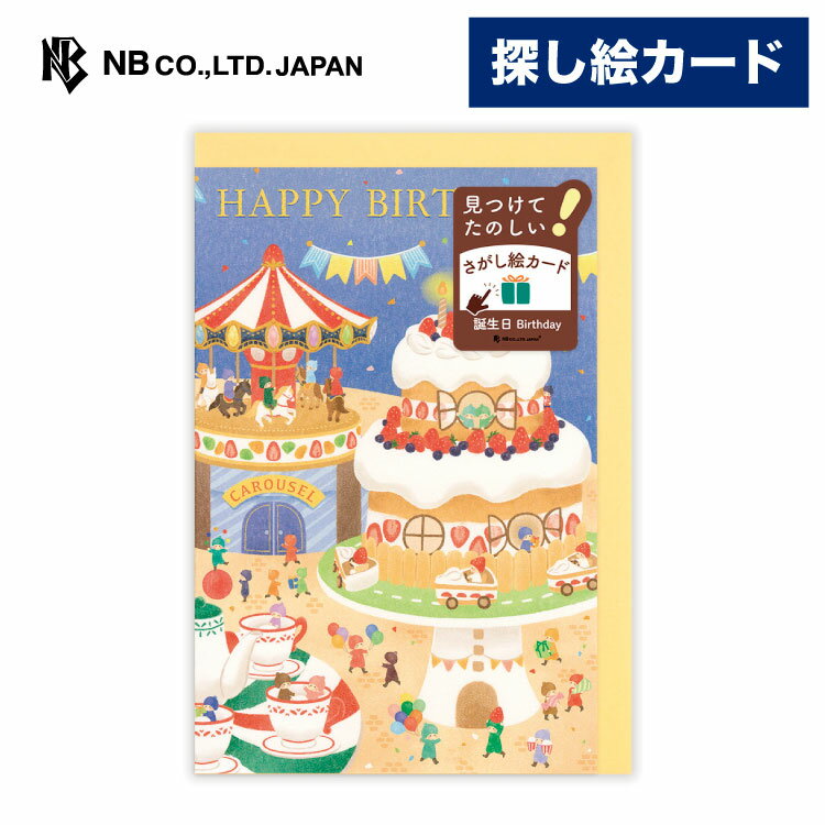 Rakuten - エヌビー社 遊べるカード 誕生日 探し絵 遊園地 | バースデーカード 洋形1号封筒 メッセージ おしゃれ 御洒落 オシャレ カワイイ かわいい 可愛い 男の子 女の子 お誕生日 ハッピーバースデー ケーキ 妖精