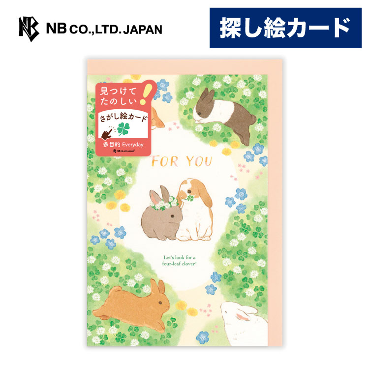 樂天商城 - エヌビー社 遊べるカード 多目的 探し絵 野原 | グリーティングカード 洋形1号封筒 おしゃれ 御洒落 オシャレ カワイイ かわいい 可愛い 男の子 女の子 メッセージ あいさつ 挨拶 お礼 お祝い 御祝 御礼 友人 うさぎ ウサギ 四葉のクローバー