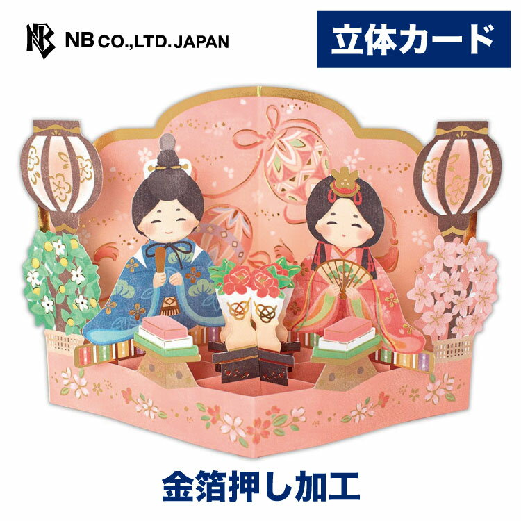 飾れる立体カード ひな祭り ももいろ A | グリーティングカード ひな人形 お雛様 立体 ポップアップ 金箔 定形内料金 初節句 0歳 1歳 女の子 3月3日 桃の節句 ひなまつり 雛祭り 雛人形 ピンク おしゃれ 御洒落 オシャレ かわいい カワイイ 可愛い お祝い 御祝い