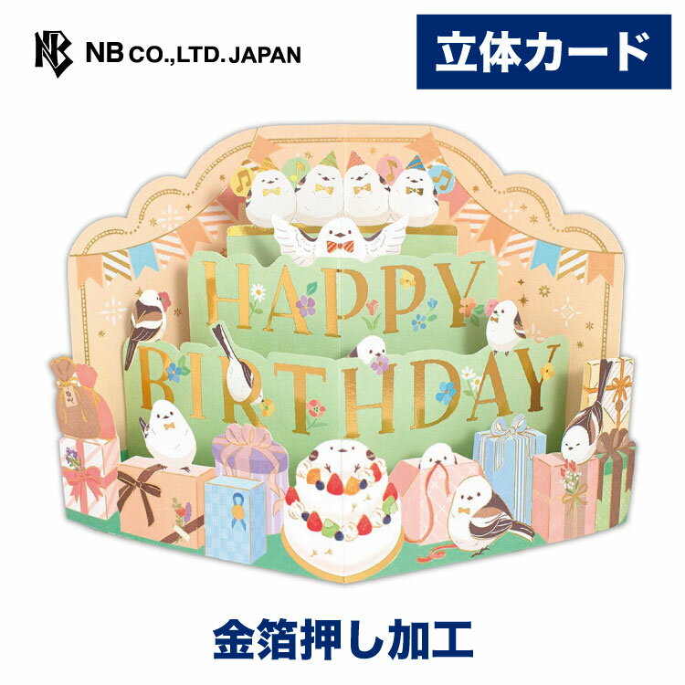 樂天商城 - エヌビー社 飾れる立体カード 誕生日 シマエナガ A| バースデーカード 立体 ポップアップ 金箔 メッセージ おしゃれ 御洒落 オシャレ カワイイ かわいい 可愛い 男の子 女の子 お誕生日 ハッピーバースデー 小鳥 HAPPYBIRTHDAY プレゼント 定形内 通年