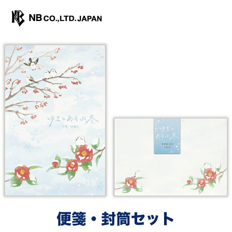 エヌビー社 冬の風景 雪と遊ぶA 便箋・封筒セット | 【便箋】 2柄アソート16枚入 a5 相当 罫線なし 【..