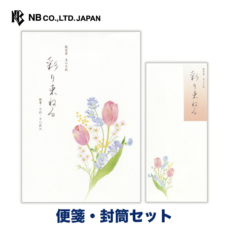 樂天商城 - エヌビー社 春五集 彩り束ねる 便箋・封筒セット | 【便箋】18枚入 b5 相当 縦書き 和紙 【封筒】 5枚入 長形4号封筒 レター 手紙 メッセージ お礼 慶事 おしゃれ かわいい 可愛い シンプル 上品 大人 季節 卒業 入学 転勤 退職 転居 チューリップ スイートピー ミモザ