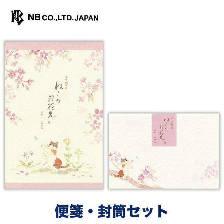 エヌビー社 ねころび ねこのお花見 便箋・封筒セット | 【便箋】4柄アソート 16枚入 a5相当 罫なし 奉書紙 【封筒】2柄アソート 4枚入 レター 手紙 おしゃれ かわいい 可愛い 上品 大人 友人 退職 友達 季節 卒業 入学 転勤 退職 転居 猫 ネコ ねこ さくら サクラ 桜