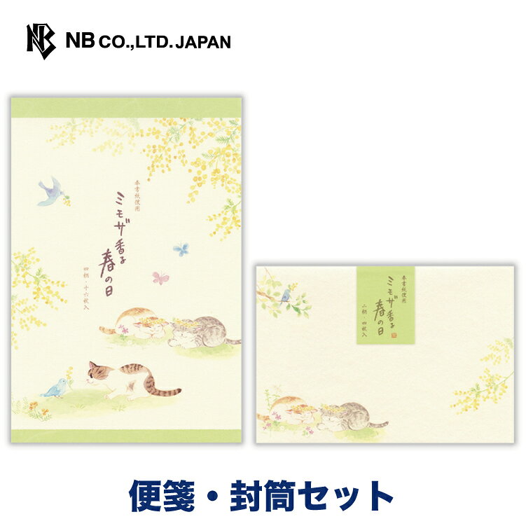 エヌビー社 ねころび ミモザ香る 便箋・封筒セット | 【便箋】4柄アソート 16枚入 a5相当 罫なし 奉書紙 【封筒】2柄アソート 4枚入 レター 手紙 お...