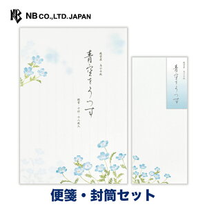 エヌビー社 初夏二集 青空をうつす 便箋・封筒セット | 【便箋】和紙 18枚入 縦書き 鳥の子紙 b5 相当【封筒】5枚入 長形4号封筒 レター 手紙 お礼状 結婚式 記念日 友達 おしゃれ 御洒落 かわいい 可愛い シンプル 上品 大人 高級 メッセージ ビジネス 夏 ネモフィラ 水彩