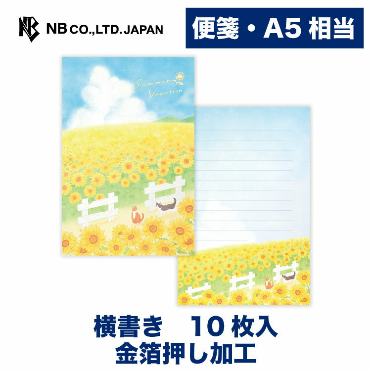 Rakuten - エヌビー社 便箋 夏色 サマー バケーション | 10枚入 a5相当 横書き 金箔 レター 手紙 お礼状 ラブレター 結婚式 記念日 友達 おしゃれ 御洒落 かわいい 可愛い シンプル 上品 大人 高級 メッセージ 夏 summer 向日葵 ひまわり ヒマワリねこ 猫 ネコ