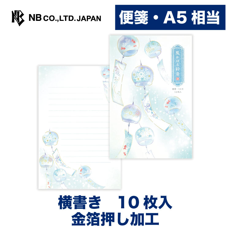 Rakuten - エヌビー社 便箋 夏色 風かほる鈴音 | 10枚入 a5相当 横書き 金箔 レター 手紙 お礼状 ラブレター 結婚式 記念日 友達 おしゃれ 御洒落 かわいい 可愛い シンプル 上品 大人 高級 メッセージ 夏 summer 花火 朝顔 アジサイ 風鈴