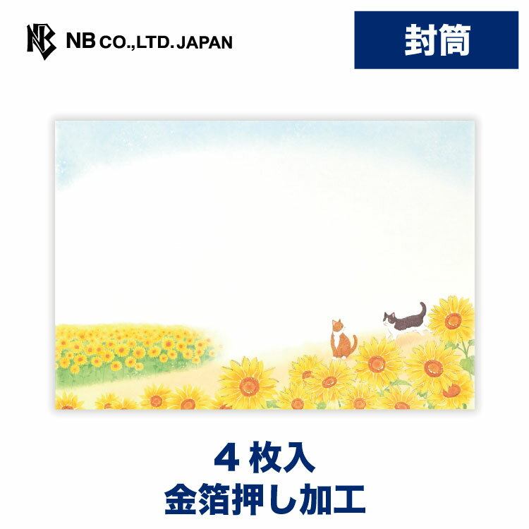 Rakuten - エヌビー社 封筒 夏色 サマー バケーション | 4枚入 金箔 レター 手紙 お礼状 ラブレター 結婚式 記念日 友達 おしゃれ 御洒落 かわいい 可愛い シンプル 上品 大人 高級 メッセージ 夏 summer 向日葵 ひまわり ヒマワリねこ 猫 ネコ