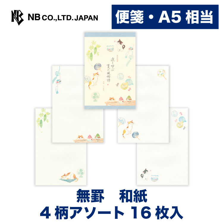 Rakuten - エヌビー社 便箋 ねころび涼を呼ぶ | 4柄アソート 16枚入 a5 相当 罫線無し 和紙 奉書紙 手紙 メッセージ お礼 御礼 ご挨拶 お便り ご連絡 友人 夏 サマー おしゃれ 可愛い かわいい 上品 猫 ねこ ネコ 和風 金魚鉢 かき氷 うちわ