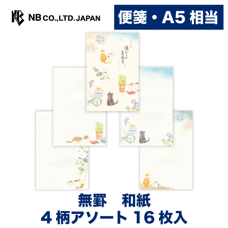 Rakuten - エヌビー社 便箋 ねころび 夏 風景 A | 4柄アソート 16枚入 a5 相当 罫線無し 和紙 奉書紙 手紙 メッセージ お礼 御礼 ご挨拶 お便り ご連絡 友人 夏 サマー おしゃれ 可愛い かわいい 上品 猫 ねこ ネコ 黒猫 茶トラ 三毛猫 花火 ほおずき 朝顔 和風 レトロ