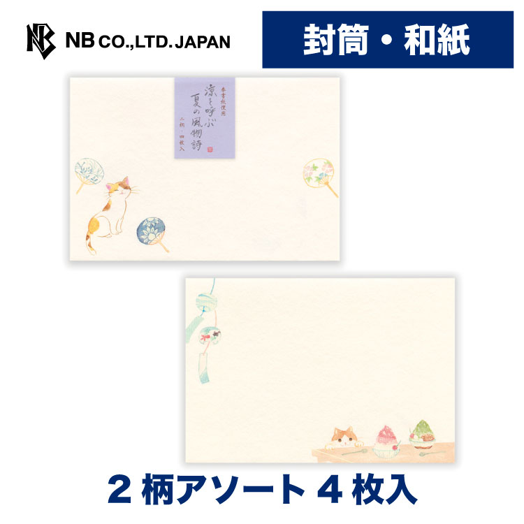 樂天商城 - エヌビー社 封筒 ねころび 涼を呼ぶ | 4枚入 2柄アソート 和紙 奉書紙 手紙 メッセージ お礼 御礼 ご挨拶 お便り ご連絡 友人 夏 サマー おしゃれ 可愛い かわいい 上品 猫 ねこ ネコ 和風 金魚鉢 かき氷 うちわ