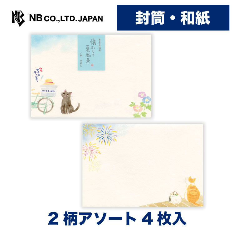 樂天商城 - エヌビー社 封筒 ねころび 夏 風景A | 4枚入 2柄アソート 和紙 奉書紙 手紙 メッセージ お礼 御礼 ご挨拶 お便り ご連絡 友人 夏 サマー おしゃれ 可愛い かわいい 上品 猫 ねこ ネコ 黒猫 茶トラ 三毛猫 花火 ほおずき 朝顔 和風 レトロ