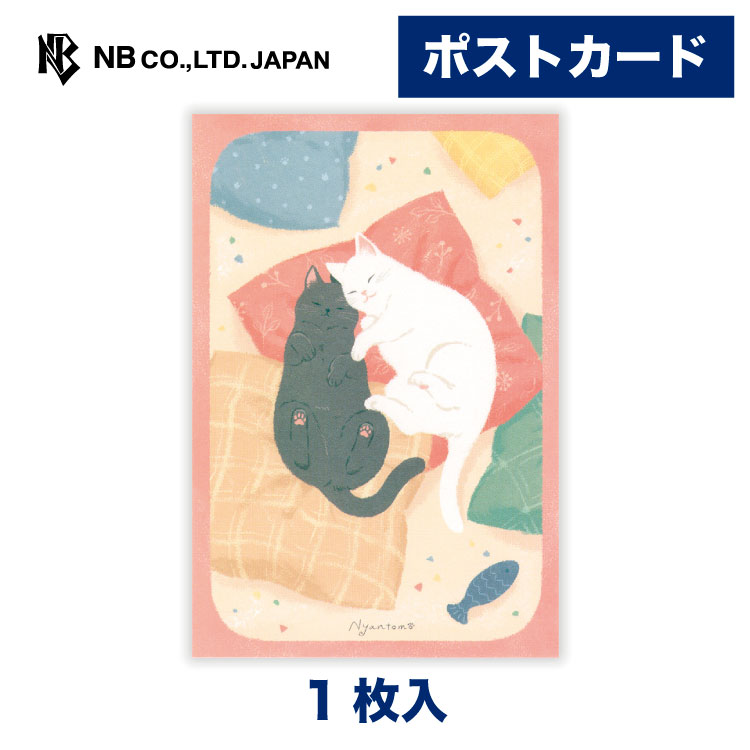 エヌビー社 ポストカード ポストカード にゃんとも ねんね | 1枚入 はがき ハガキ 葉書き 郵便番号枠なし 手紙 大人 おしゃれ かわいい 可愛い 人気 シンプル お礼状 記念日 友達 通年 定番 卒業 入学 転勤 退職 転居 ネコ 猫 ねこ 黒猫 白猫