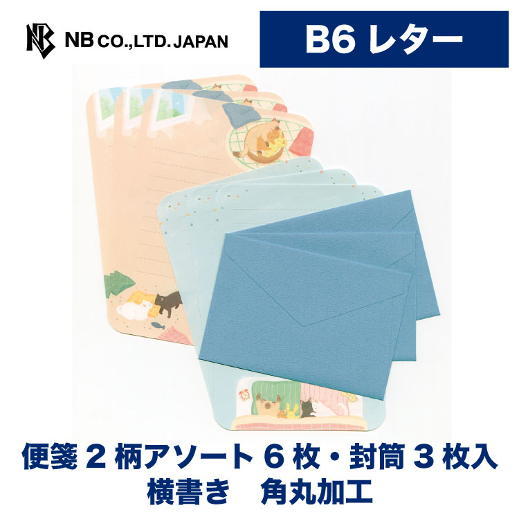樂天商城 - エヌビー社 レター にゃんとも ねんね | レターセット 便箋2柄アソート6枚 b6相当 角丸加工 封筒3枚入 手紙 大人 おしゃれ かわいい 可愛い 人気 シンプル お礼状 記念日 友達 通年 定番 卒業 入学 転勤 退職 転居 ネコ 猫 ねこ 黒猫 ラグドール 白猫 茶トラ猫