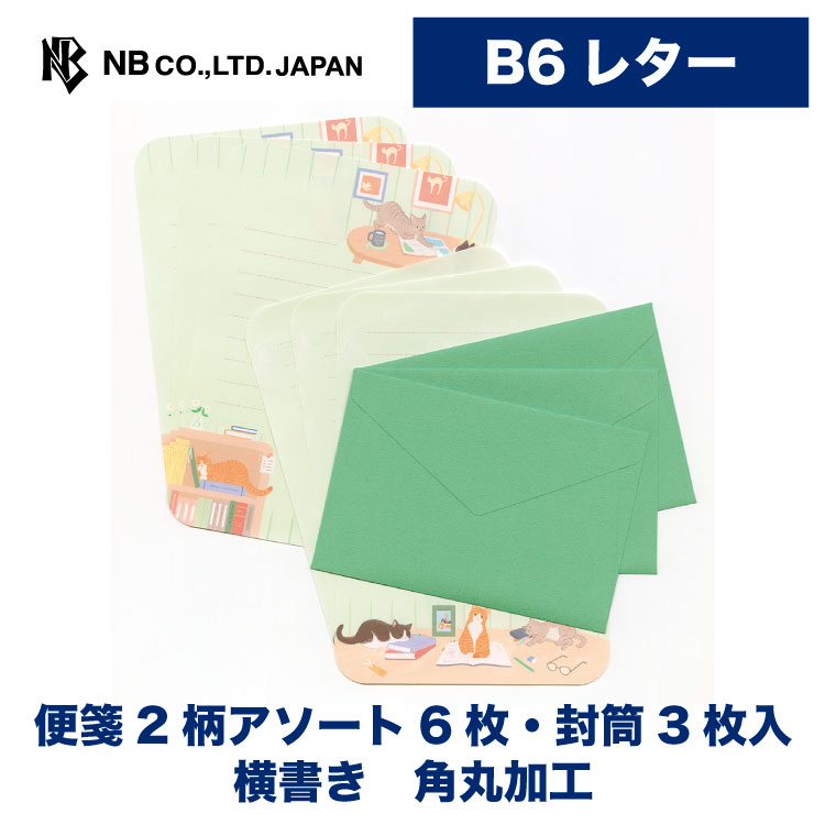 樂天商城 - エヌビー社 レター にゃんとも おじゃま | レターセット 便箋2柄アソート6枚 b6相当 角丸加工 封筒3枚入 手紙 大人 おしゃれ かわいい 可愛い 人気 シンプル お礼状 記念日 友達 通年 定番 卒業 入学 転勤 退職 転居 ネコ 猫 ねこ サバトラ猫 茶トラ猫 ハチワレ