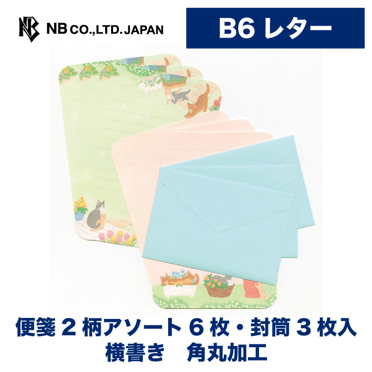 Rakuten - エヌビー社 レター にゃんとも はなにわ | レターセット 便箋2柄アソート6枚 b6相当 角丸加工 封筒3枚入 手紙 大人 おしゃれ かわいい 可愛い 人気 シンプル お礼状 記念日 友達 通年 定番 卒業 入学 転勤 退職 転居 ネコ 猫 ねこ サバトラ猫 キジトラ猫 クリーム猫