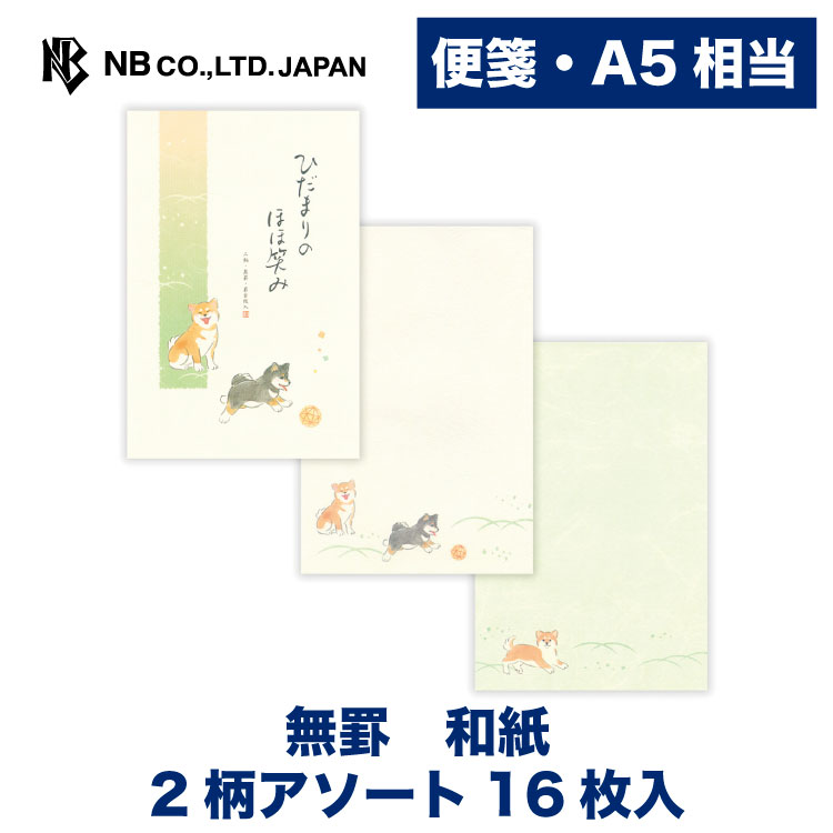 Rakuten - エヌビー社 便箋 ふみ和み ほほ笑み | 2柄アソート16枚入 A5相当 a5 相当 罫線なし 奉書紙 レター 手紙 お礼状 ラブレター 結婚式 記念日 友達 おしゃれ 御洒落 かわいい 可愛い シンプル 上品 大人 友達 通年 定番 卒業 入学 転勤 退職 転居 犬 いぬ イヌ 柴犬
