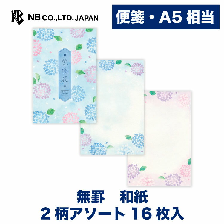 Rakuten - エヌビー社 便箋 初夏の風景 紫陽花 | 和紙 2柄アソート 16枚入 a5 相当 罫なし 奉書紙 和風 レター 手紙 お礼状 ラブレター 結婚式 記念日 友達 おしゃれ 御洒落 かわいい 可愛い シンプル 上品 大人 高級 メッセージ 転勤 退職 転居 アジサイ あじさい 夏