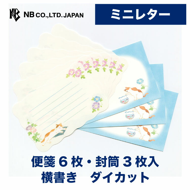 Rakuten - エヌビー社 ミニレター ねころび 猫 と 朝顔 | ミニレターセット 横書き 便箋6枚 封筒3枚 洋形3号封筒 定形内 ダイカット ミニ 小さい レターセット レター 手紙 大人 おしゃれ オシャレ 御洒落 かわいい 可愛い 人気 シンプル 上品 友達 夏 ブルー 青 ねこ ネコ
