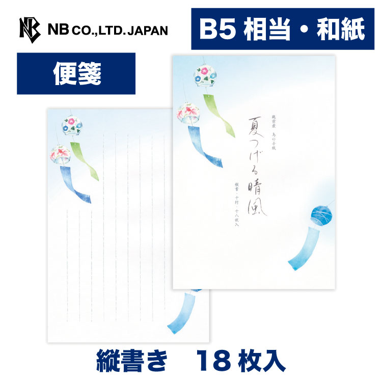 Rakuten - エヌビー社 便箋 夏六集 夏つげる晴風 | 18枚入 b5 相当 縦書き 和紙 鳥の子紙 和風 盛夏 夏 夏のご挨拶 レター 手紙 お礼状 ラブレター 結婚式 記念日 友達 おしゃれ 御洒落 かわいい 可愛い シンプル 上品 大人 メッセージ 風鈴 ふうりん