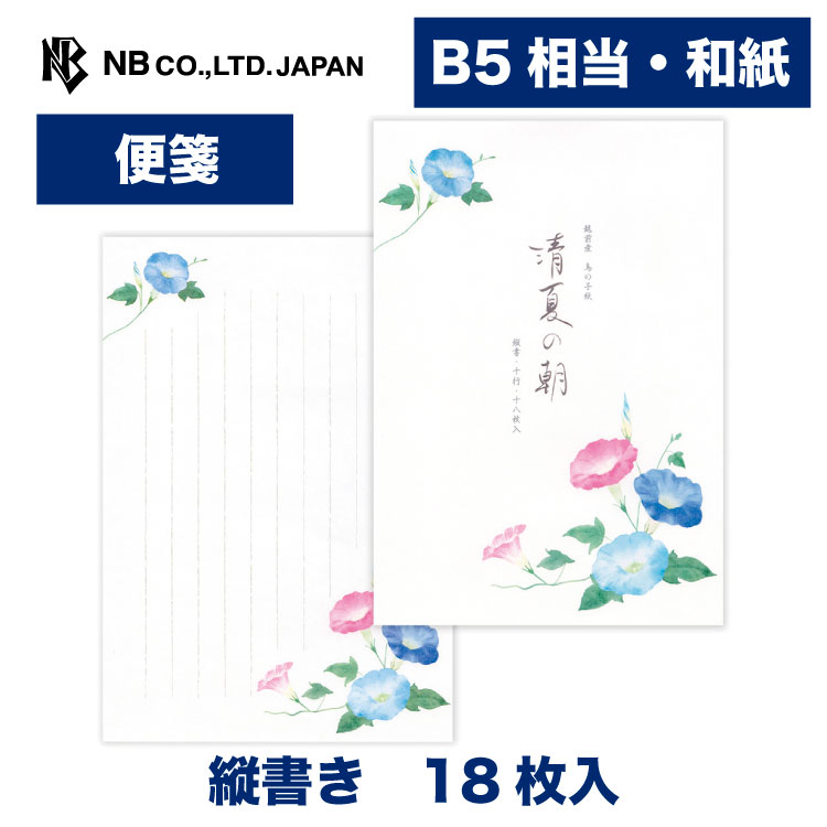 Rakuten - エヌビー社 便箋 夏六集 清夏の朝 | 18枚入 b5 相当 縦書き 和紙 鳥の子紙 和風 盛夏 夏 夏のご挨拶 レター 手紙 お礼状 ラブレター 結婚式 記念日 友達 おしゃれ 御洒落 かわいい 可愛い シンプル 上品 大人 メッセージ 朝顔