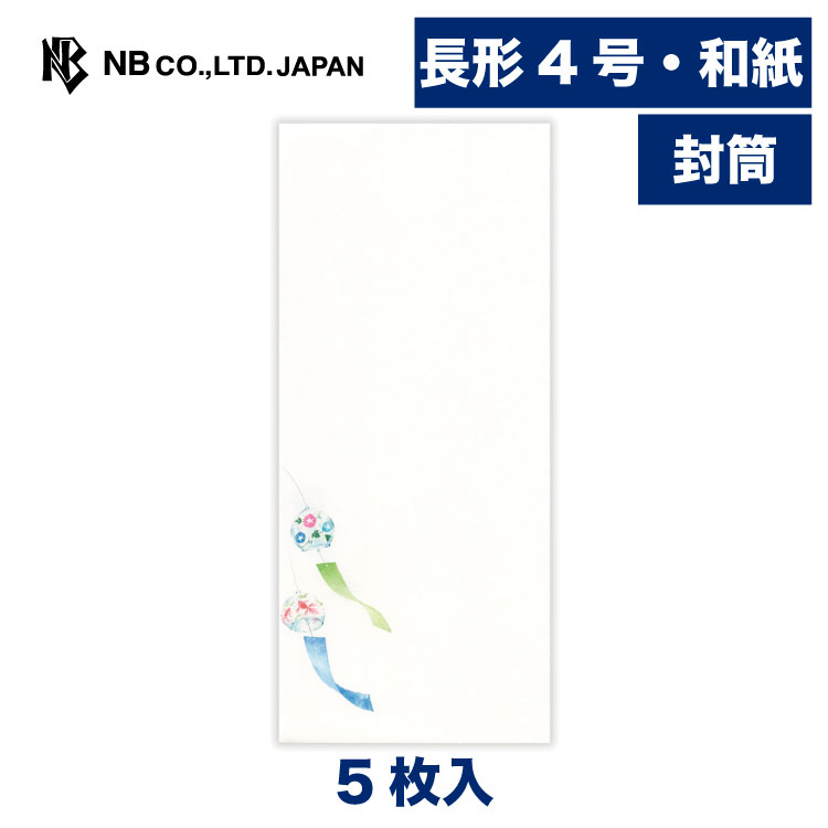 樂天商城 - エヌビー社 封筒 夏六集 夏つげる晴風 | 5枚入 長形4号封筒 縦書き 和紙 鳥の子紙 郵便番号枠なし 長形4号 長4 和風 盛夏 夏 夏のご挨拶 風鈴 ふうりん レター 手紙 メッセージ お礼 祝い おしゃれ 御洒落 かわいい 可愛い シンプル 上品 大人