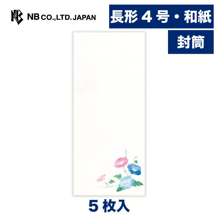 Rakuten - エヌビー社 封筒 夏六集 清夏の朝 | 5枚入 長形4号封筒 縦書き 和紙 鳥の子紙 郵便番号枠なし 長形4号 長4 和風 盛夏 夏 夏のご挨拶 朝顔 レター 手紙 メッセージ お礼 祝い おしゃれ 御洒落 かわいい 可愛い シンプル 上品 大人