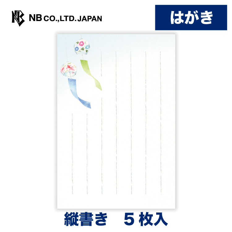 Rakuten - エヌビー社 はがき 夏六集 夏つげる晴風 | 5枚入 ハガキ 葉書 ポストカード 縦書き 郵便番号枠あり 和風 盛夏 夏 夏のご挨拶 レター 手紙 お礼状 ラブレター 結婚式 記念日 友達 おしゃれ 御洒落 かわいい 可愛い シンプル 上品 大人 メッセージ 風鈴 ふうりん