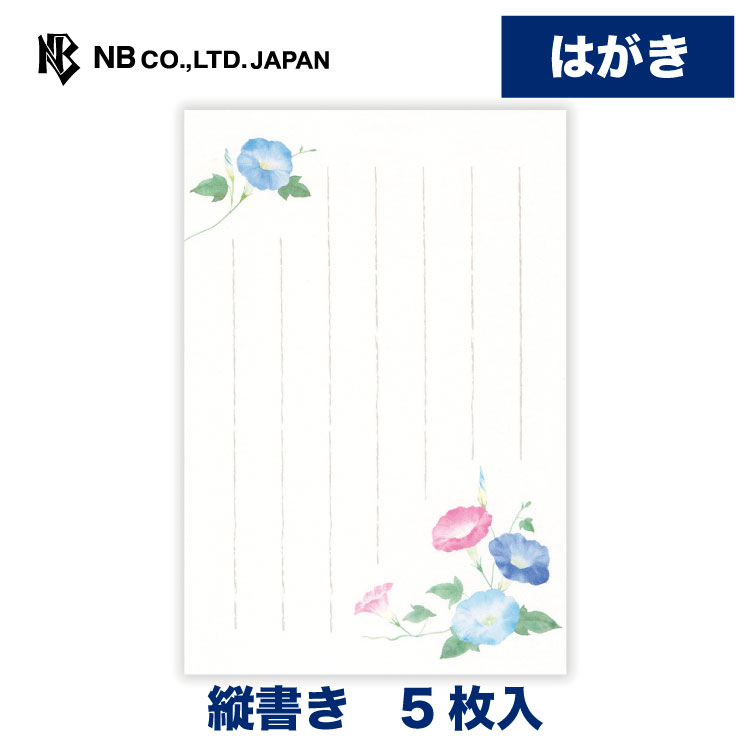 Rakuten - エヌビー社 はがき 夏六集 清夏の朝 | 5枚入 ハガキ 葉書 ポストカード 縦書き 郵便番号枠あり 和風 盛夏 夏 夏のご挨拶 おしゃれ 御洒落 かわいい 可愛い シンプル 上品 お礼状 お礼 結婚報告 結婚式 引越し レター 手紙 友達 朝顔