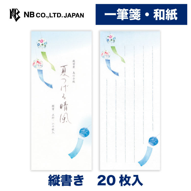 Rakuten - エヌビー社 一筆箋 夏六集 夏つげる晴風 | 20枚入 和紙 鳥の子紙 縦書き 和風 盛夏 夏 夏のご挨拶 風鈴 ふうりん おしゃれ 御洒落 かわいい 可愛い シンプル 上品 手紙 レター メッセージ あいさつ 挨拶 お礼 お祝い 内祝い 贈り物 添え状 友人