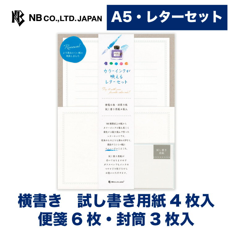 Rakuten - エヌビー社 カラーインクレター ホワイトA |レターセット 便箋6枚 封筒3枚入 試し書き用紙4枚入 A5 a5 洋形2号封筒 横書き 万年筆 ガラスペン 大人 おしゃれ 御洒落 かわいい 可愛い 人気 シンプル 上品 高級感 手紙 お礼状 ラブレター 結婚式 記念日 友達 ビジネス 仕事