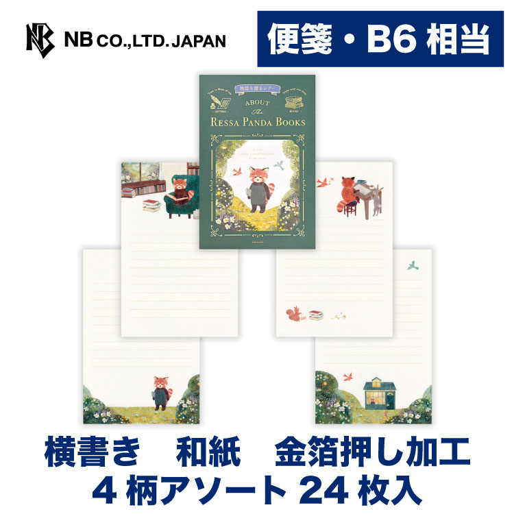 Rakuten - エヌビー社 便箋 RESSA レッサーパンダ 書店 | 4柄アソート24枚入 b6相当 横書き 奉書紙 レター 手紙 お礼状 ラブレター 結婚式 記念日 友達 おしゃれ 御洒落 かわいい 可愛い シンプル 上品 大人 友達 通年 定番 卒業 入学 転勤 退職 転居