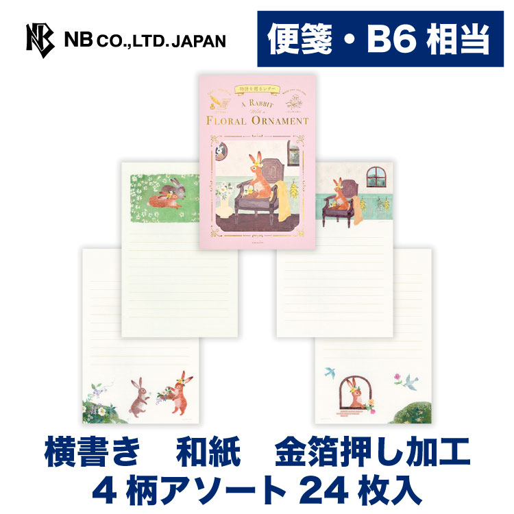 樂天商城 - エヌビー社 便箋 RESSA 花飾る うさぎ | 4柄アソート24枚入 b6相当 横書き 奉書紙 レター 手紙 お礼状 ラブレター 結婚式 記念日 友達 おしゃれ 御洒落 かわいい 可愛い シンプル 上品 大人 友達 通年 定番 卒業 入学 転勤 退職 転居