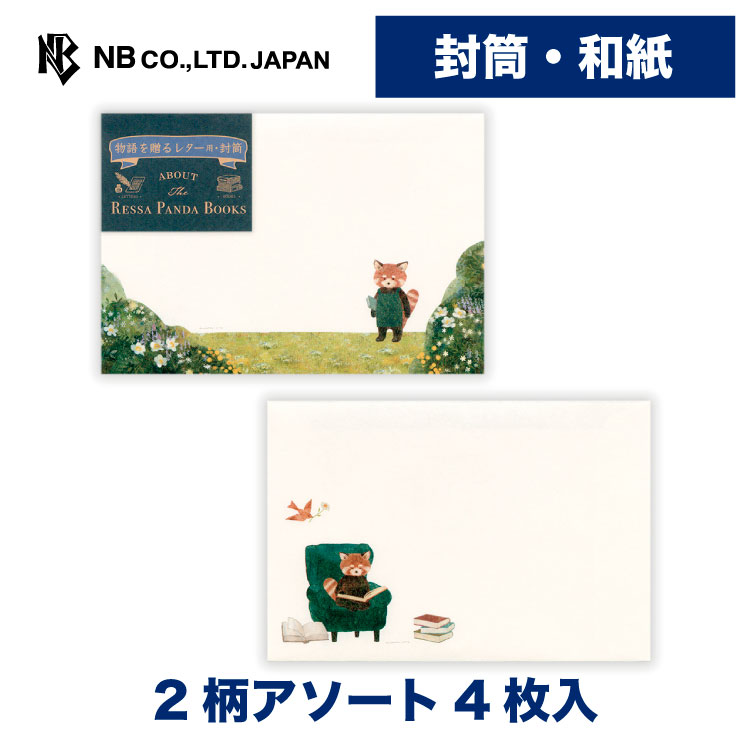 Rakuten - エヌビー社 封筒 RESSA レッサーパンダ 書 | 2柄アソート4枚入 和紙 奉書紙 レター 手紙 お礼状 結婚式 記念日 友達 おしゃれ かわいい 可愛い シンプル 上品 大人 友達 通年 定番 卒業 入学 転勤 退職 転居