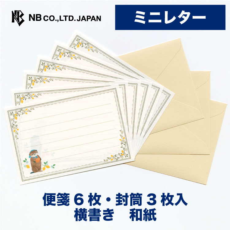 樂天商城 - エヌビー社 ミニレター RESSA ラッコ とマドレーヌと | ミニレターセット 横書き 便箋6枚 封筒3枚 洋形3号封筒 定形内 和紙 奉書紙 レター 手紙 お礼状 結婚式 記念日 友達 おしゃれ かわいい 可愛い シンプル 上品 大人 友達 通年 定番 卒業 入学 転勤 退職 転居