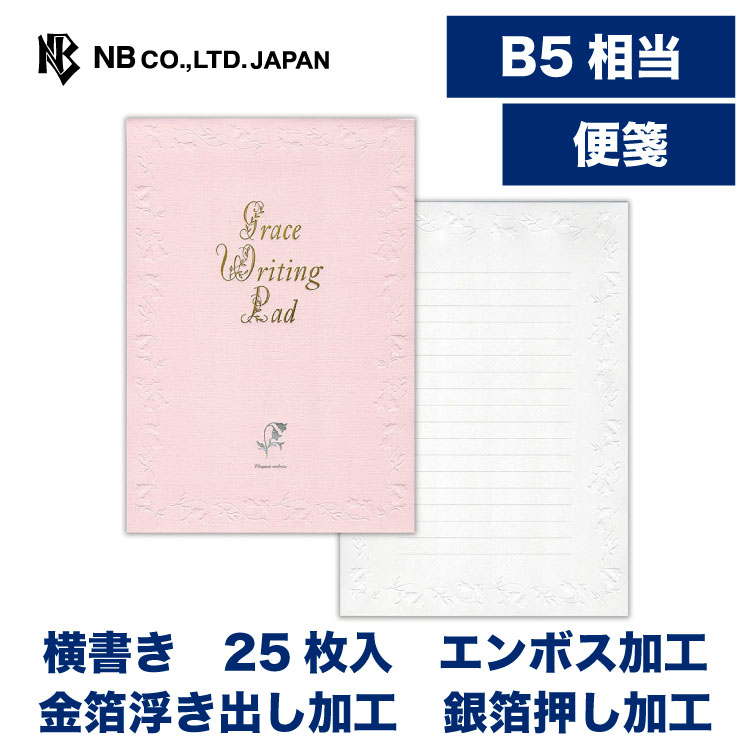樂天商城 - エヌビー社 最高級 便箋 グレースB| 25枚入 b5 相当 横書き エンボス加工 金箔 銀箔 エレガント レター 手紙 お礼状 ラブレター 結婚式 友達 おしゃれ 御洒落 かわいい 可愛い シンプル 上品 大人 高級 メッセージ 通年 豪華 B5 相当 白 花