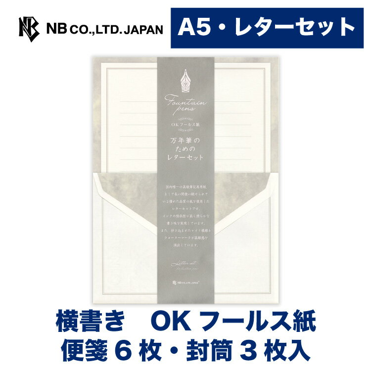 Rakuten - エヌビー社 万年筆用レター フールス紙 A| レターセット 便箋6枚 封筒3枚入 横書き 万年筆専用紙 A5 a5 洋形2号封筒 大人 おしゃれ 御洒落 かわいい 可愛い 人気 シンプル 上品 高級感 手紙 お礼状 ラブレター 結婚式 記念日 友達 OKフールス紙 ビジネス 仕事