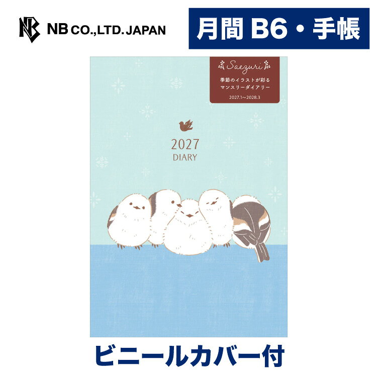 手帳　2027年1月始まり　月間B6　さえずり　もふもふ nb1949-10005098 エヌビー社ONLINE SHOP 楽天市場店 パッケージ画像